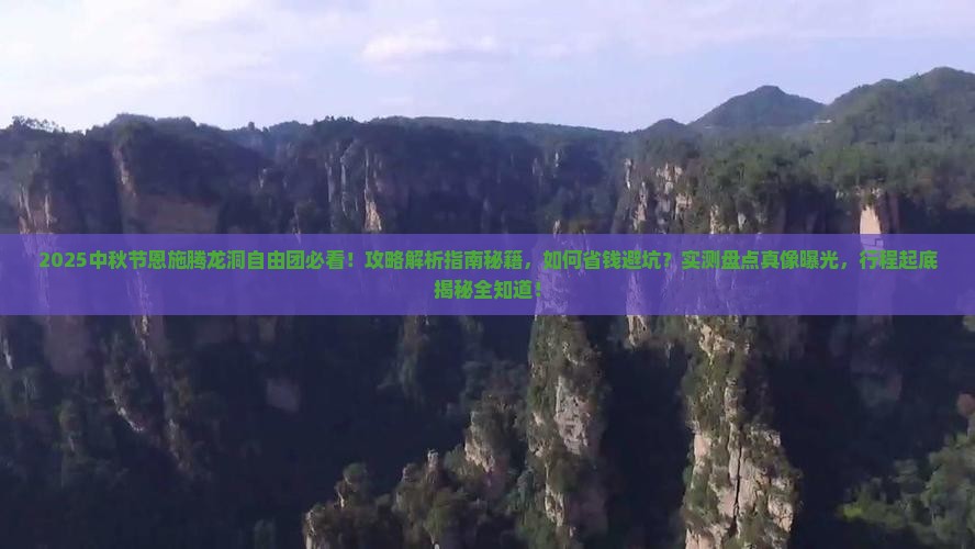 中秋节到恩施腾龙洞自由团