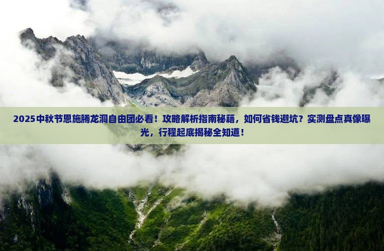 中秋节到恩施腾龙洞自由团