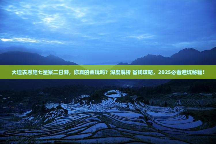 大理去恩施七星寨二日游