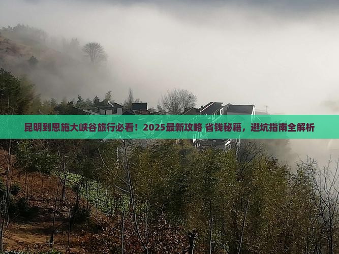 昆明到恩施大峡谷哪里玩