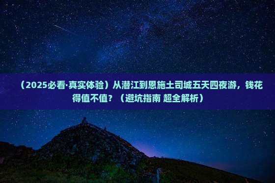 潜江到恩施土司城五日游