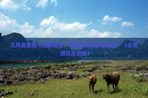 九月去恩施七星寨团体旅游