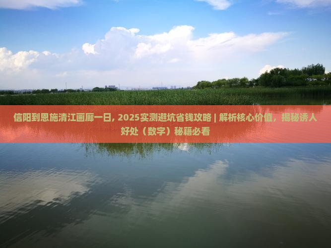 信阳到恩施清江画廊一日