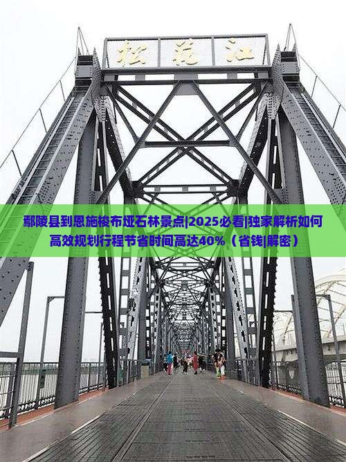 鄢陵县到恩施梭布垭石林景点
