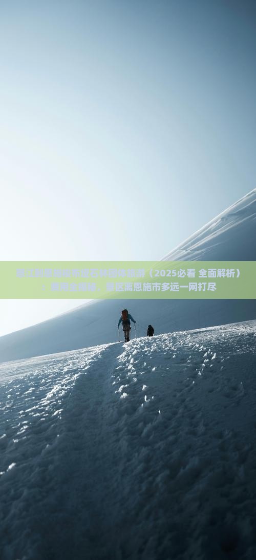 怒江到恩施梭布垭石林团体旅游