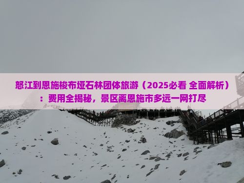 怒江到恩施梭布垭石林团体旅游
