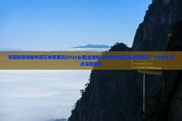 安阳到恩施梭布垭石林哪里玩