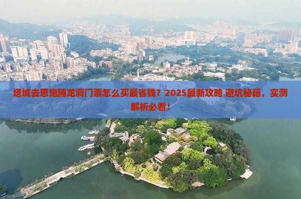 塔城去恩施腾龙洞门票