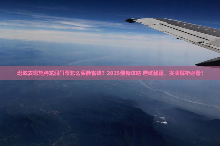 塔城去恩施腾龙洞门票