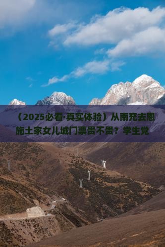 南充到恩施土家女儿城门票
