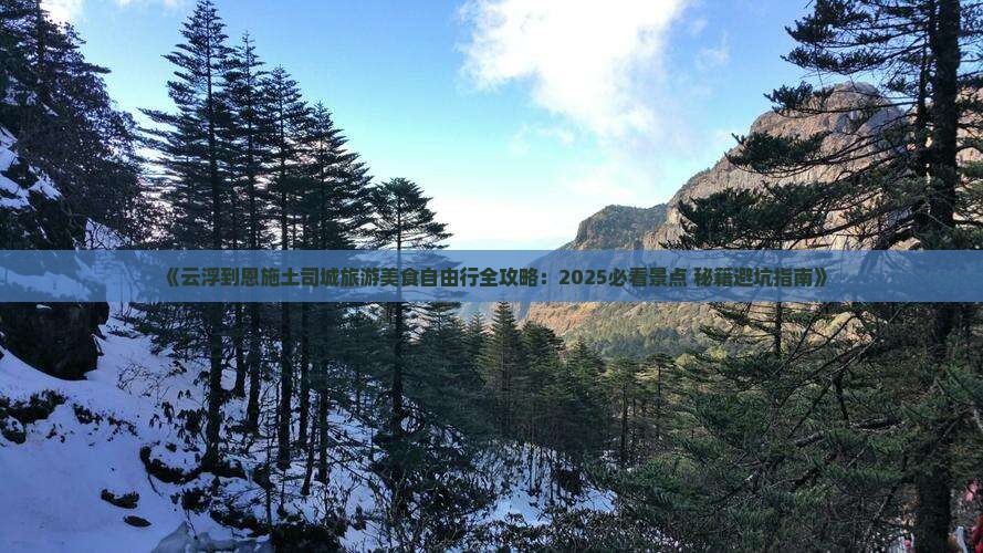云浮到恩施土司城旅游小吃