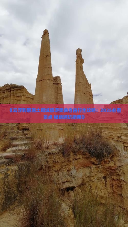 云浮到恩施土司城旅游小吃