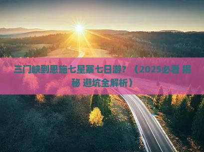 三门峡到恩施七星寨七日游