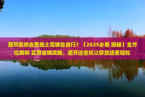 西双版纳去恩施土司城自由行