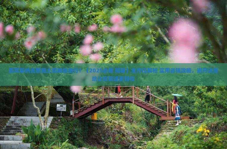 西双版纳去恩施土司城自由行
