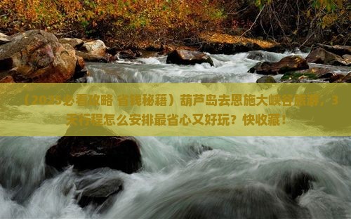 葫芦岛去恩施大峡谷旅游