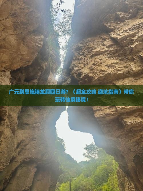 广元去恩施腾龙洞四日游