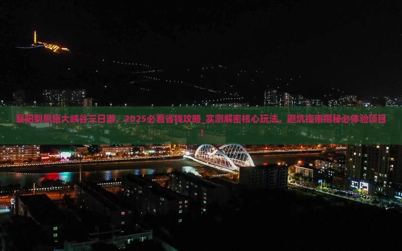 襄阳到恩施大峡谷三日游