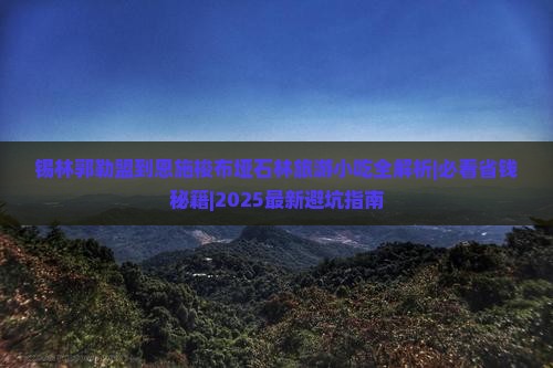 锡林郭勒盟到恩施梭布垭石林旅游小吃