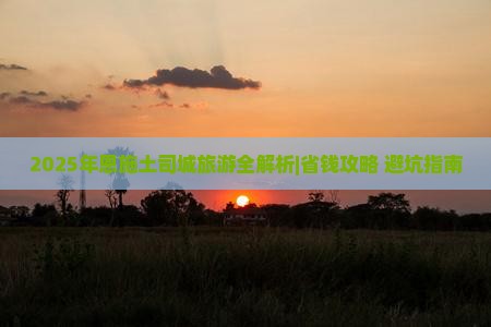 十月到恩施土司城一日