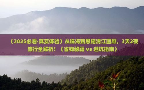 珠海到恩施清江画廊必去地 珠海到恩施清江画廊必去地