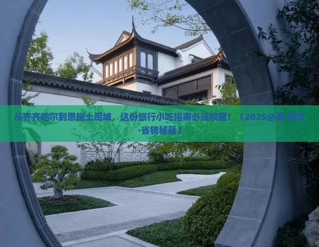 齐齐哈尔到恩施土司城旅游小吃