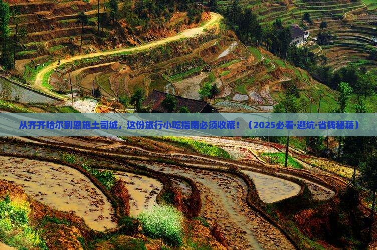 齐齐哈尔到恩施土司城旅游小吃