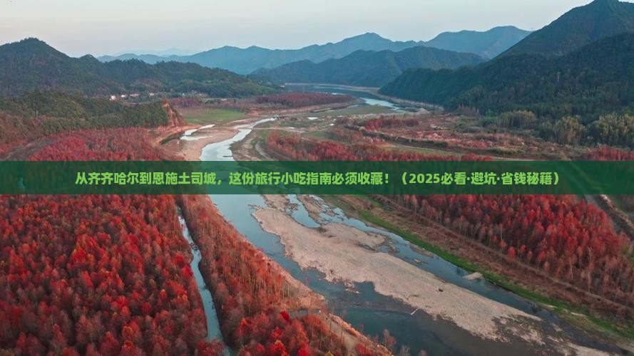 齐齐哈尔到恩施土司城旅游小吃