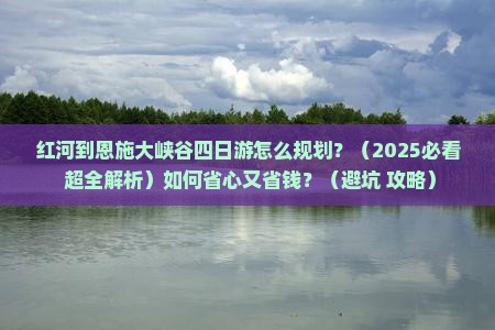 红河到恩施大峡谷四日游