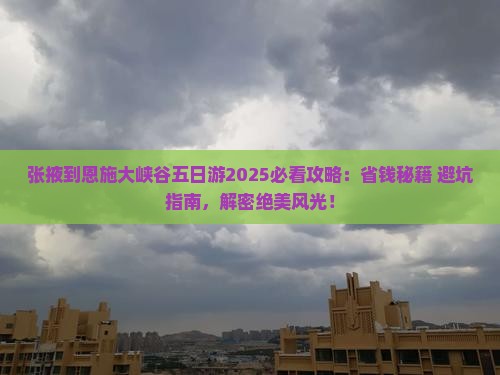 张掖到恩施大峡谷五日游