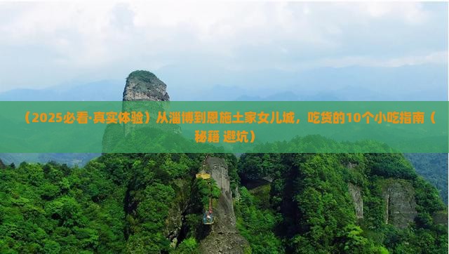 淄博到恩施土家女儿城旅游小吃