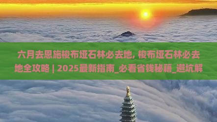 六月去恩施梭布垭石林必去地