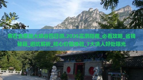 黄石去恩施大峡谷四日游