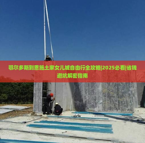鄂尔多斯去恩施土家女儿城自由行