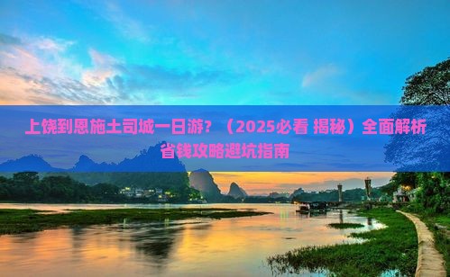 上饶到恩施土司城一日