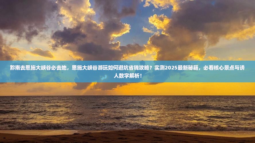 黔南去恩施大峡谷必去地