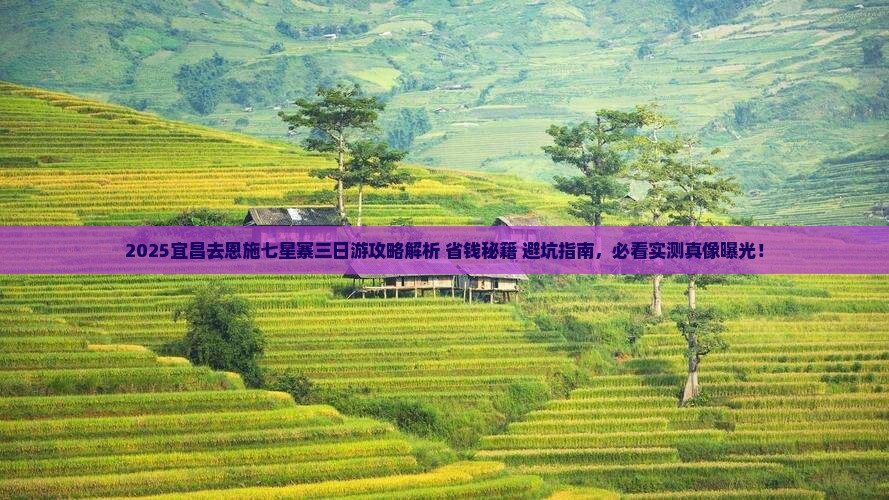 宜昌去恩施七星寨三日游