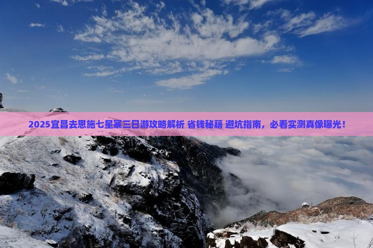 宜昌去恩施七星寨三日游