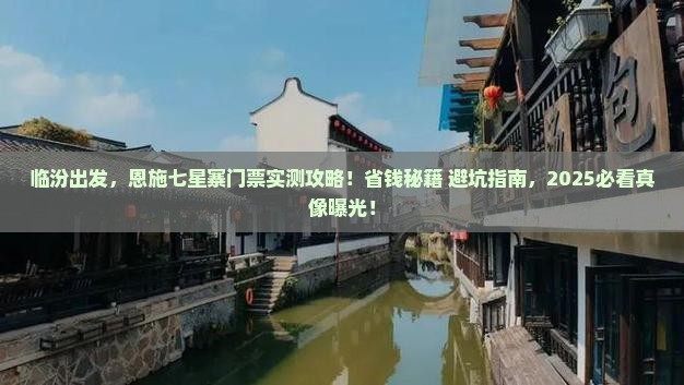 临汾去恩施七星寨门票