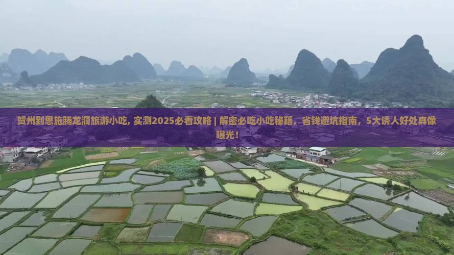 贺州到恩施腾龙洞旅游小吃
