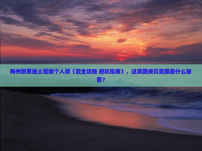 梅州到恩施土司城个人游
