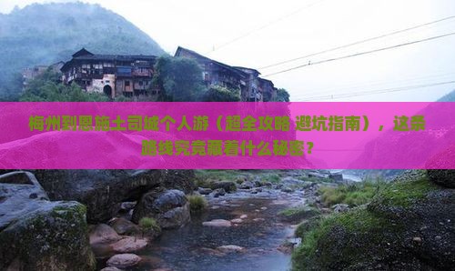 梅州到恩施土司城个人游