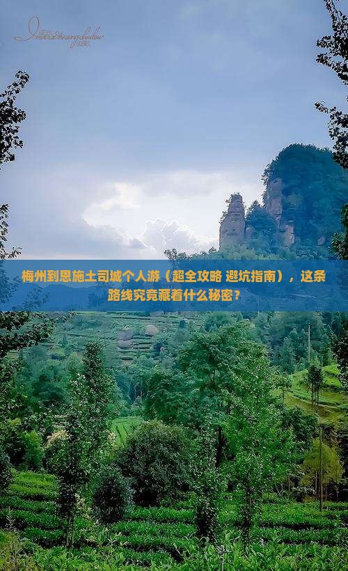 梅州到恩施土司城个人游