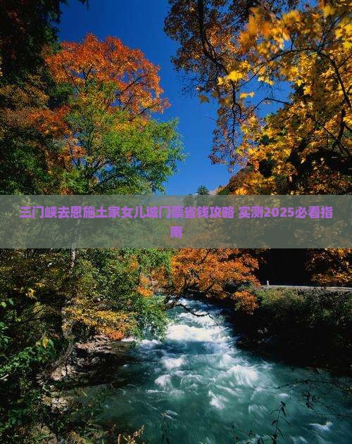 三门峡去恩施土家女儿城门票