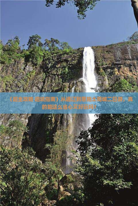 通辽到恩施土司城二日游