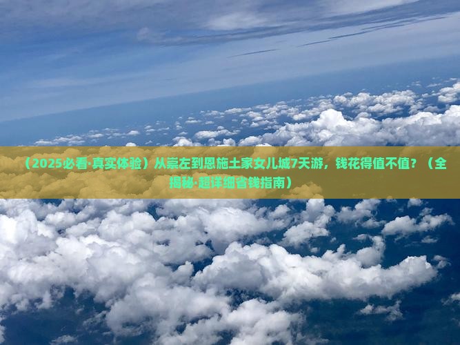崇左到恩施土家女儿城七日游