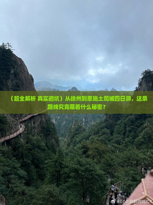 徐州到恩施土司城四日游
