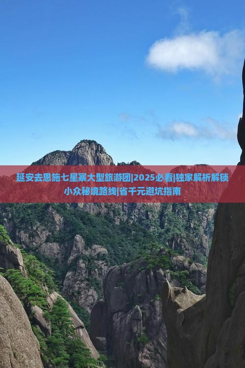 延安去恩施七星寨大型旅游团