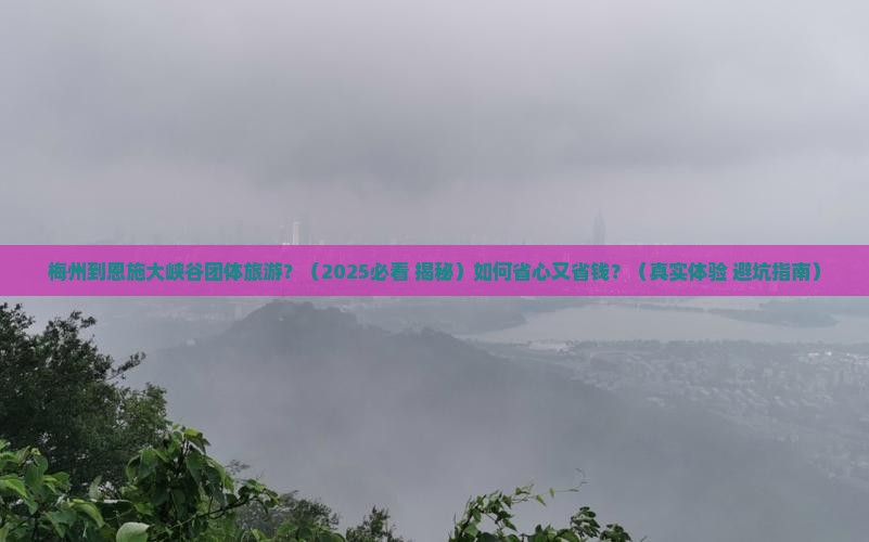 梅州到恩施大峡谷团体旅游