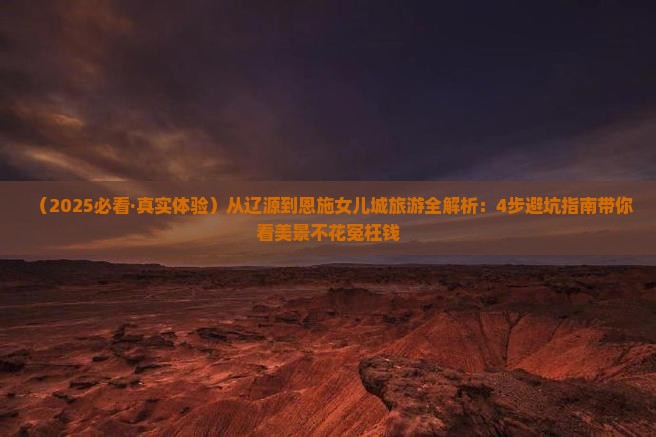 辽源去恩施土家女儿城景点